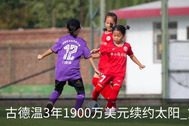古德温3年1900万美元续约太阳 第3年为球员选项