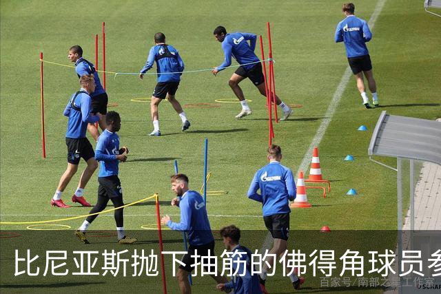 比尼亚斯抛下抽筋的佛得角球员参与进攻，佛得角主帅：我有些生气