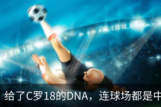 给了C罗1/8的DNA，连球场都是中国造的佛得角，如何成为大黑马